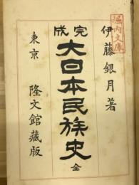 大日本民族史