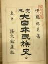 大日本民族史