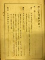 大日本民族史