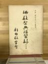 佛教聖典講習録