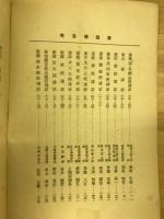 佛教聖典講習録