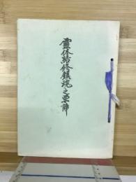 霊体結修鎮魂之要諦
