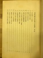 霊体結修鎮魂之要諦