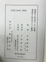 霊体結修鎮魂之要諦