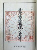 霊体結修鎮魂之要諦