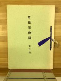 命根石物語　第５集