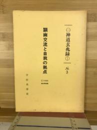 顕幽交流と自我の拠点