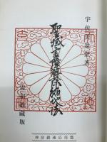 聖域霊障解除縮地法 : 神法鎮魂応用篇