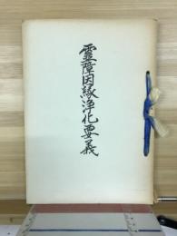 霊障因縁浄化要義 : 神法鎮魂応用篇
