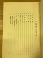 霊障因縁浄化要義 : 神法鎮魂応用篇