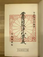 霊障因縁浄化要義 : 神法鎮魂応用篇