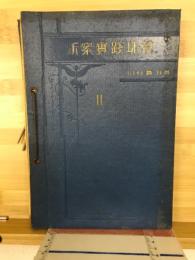 新案實踐珠算　Ⅱ