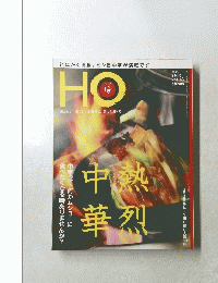 HO 懐かしい、 新しい。 北海道に、 ほっと温もる 2013 2月号