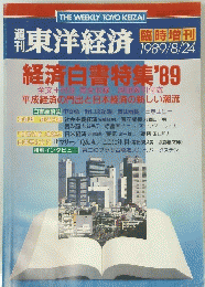 東洋経済 　1989年8月24日号　