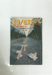 エコノミスト　昭和48年8月18日発行