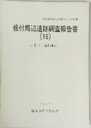 板付周辺遺跡調査報告書 16 