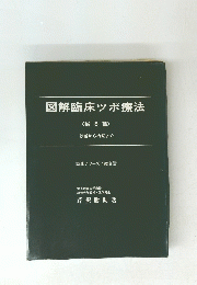 図解臨床ツボ療法