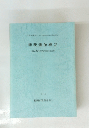 飯氏遺跡群　2