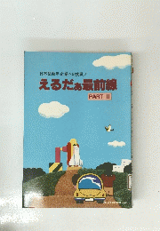 えるだぁ最前線　