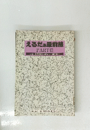 えるだぁ最前線　PART　III　