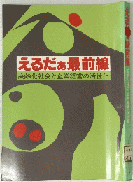 えるだぁ最前線