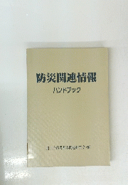 防災関連情報