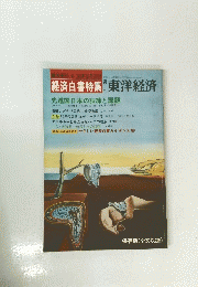 経済白書特集 東洋経済　昭和55年8月25日号　