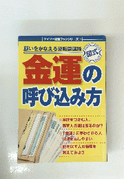 金運の呼び込み方　