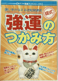強運のつかみ方　