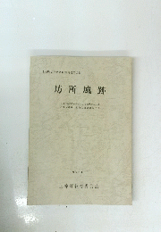 坊所城跡