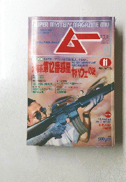 SUPER MYSTERY MAGAZINE　 1992年11月1日発行
