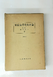 電磁氣學現象理論
