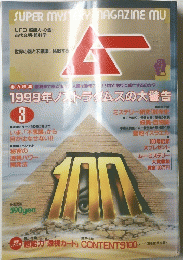 SUPER MYSTERY MAGAZINE MU 1999年3月号　