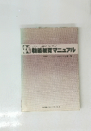 戦略教育マニュアル