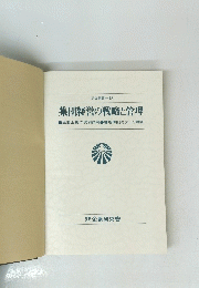 研究叢書13 集団経営の戦略と管理