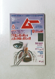 月刊ムー　2017年6月号