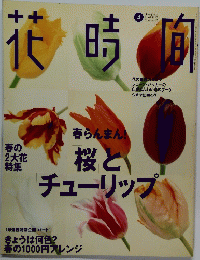花時間　1997年4月号　No.67