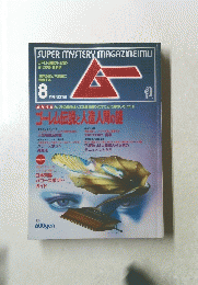 ムー　No.153　8月号