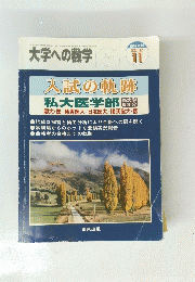 大学への数学　2012年11月号　入試の軌跡