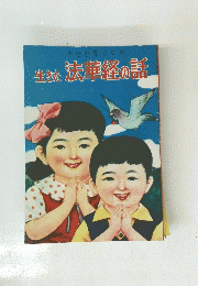 生きた法華経の話