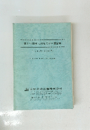第1~10回　JAIセミナー要旨集　(1986年~1990年)　キューリーポイントパイロライザ、ヘッドスペースサンプラの部