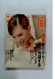 花時間　1997年2月号