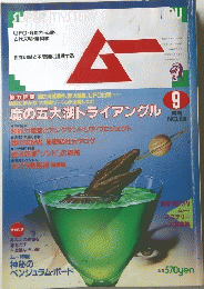 ムー　９月号　No.106