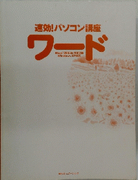 速効!パソコン講座ワード