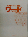 速効!パソコン講座ワード