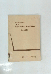 最新・公害防止対策要説　