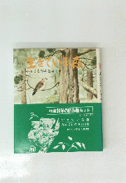 生きている森　