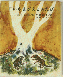 じいさまがえるのたび