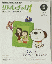 NHKテレビテキスト　リトル・チャロ　4　2013年5月号　英語で歩くニューヨーク