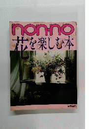 nonno　花を楽しむ本